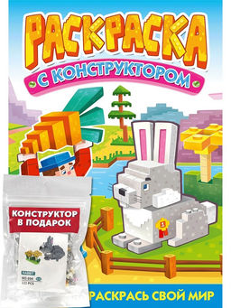 Раскраска с конструктором Проф-Пресс "Кролик" (34896-1) 240*317мм, 16стр.