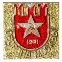 Значок Оборона Москвы  1941