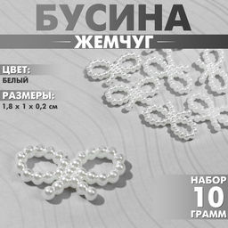 Цена за 2 шт. Бусины пластиковые «Жемчуг», бантик 1.8×1×0.2 см, набор 10 г, цвет белый