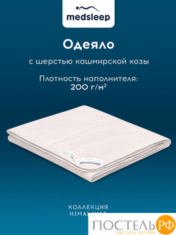 MedSleep HIMALAYAS Oдеяло 200х210, 1пр,хлопок/шерсть/микровол.  фото 3