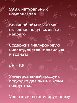 Тоник для лица и зоны вокруг глаз Омолаживающий 200 мл - Siberina фото 4