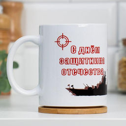 Кружка сублимация 23 февраля. День защитника Отечества, с нанесением - Дарим красиво фото 2