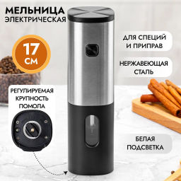 Мельница электрическая для соли и перца 5*5*17,8 см Серебристо-черная - Elan gallery фото 8
