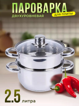 Пароварка 2х-уровневая из нерж стали 2.5л индукция/капс дно MEDIANO арт.008524 /Mallony/