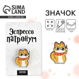 Цена за 2 шт. Значок Эспрессо патронум, 8?12 см