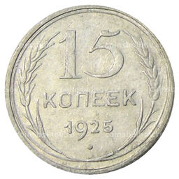 Монета 15 копеек 1925 года