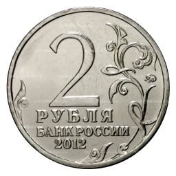 Монета 2 рубля 2012 года Витгенштейн