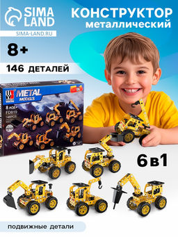 Конструктор металлический Строительная техника, 6 вариантов сборки , 146 деталей