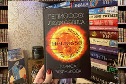 Гелиоссо: люди Солнца