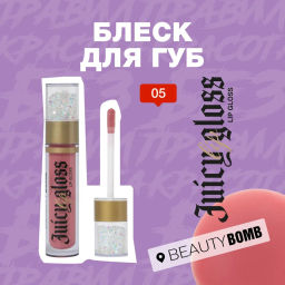 Блеск для губ Beauty Bomb Juicy тон 05 темно-персиковый 5 мл