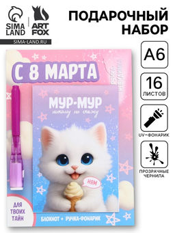 Подарочный набор, ручка шпион, блокнот А6, 16 л. С 8 марта