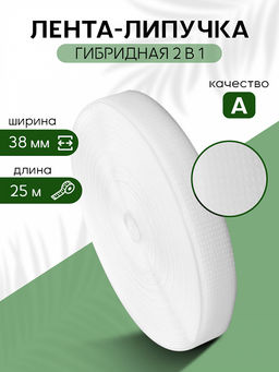 Лента липучка гибридная 2 в 1 TBY нейлон 38мм белый F101 уп.25м