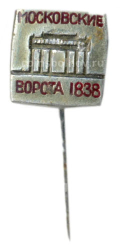 Значок Московские ворота 1838 год