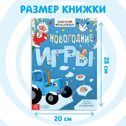 Книга с заданиями Новогодние игры, 20 стр., А4, Синий трактор  фото 2
