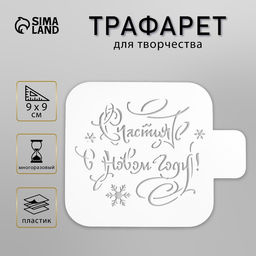 Цена за 2 шт. Пластиковый трафарет для творчества Счастья в новом году, шаблон, 9?9 см