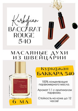 Масляные духи по мотивам Maison Francis Kurkdjian / Baccarat Rouge 540 - Get parfum фото 2
