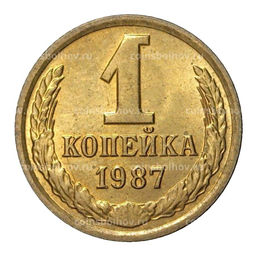 Монета 1 копейка 1987 года