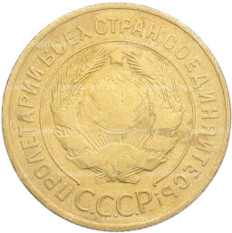 Монета 3 копейки 1928 года