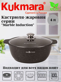Кастрюля-жаровня 4л со стеклянной крышкой, АП (кофейный мрамор) линия "Marble Induction" жмки41а