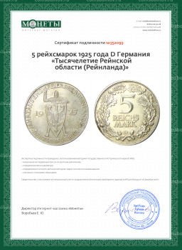 5 рейхсмарок 1925 года D Германия Тысячелетие Рейнской области (Рейнланда)