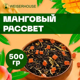 Ароматизированный черный чай 500 гр Манговый рассвет
