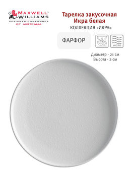 Тарелка закусочная Икра белая, 21 см