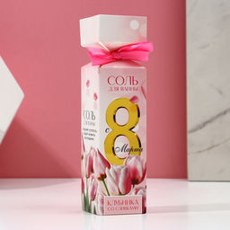 Цена за 2 шт. Соль для ванны С 8 Марта!, 150 г, аромат клубники со сливками, Чистое счастье  фото 4