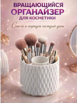 Органайзер для косметики вращающийся, подставка для кистей