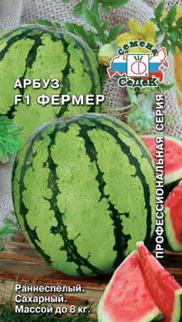 Арбуз Фермер F1 1г (СеДеК)