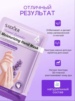 Маска для рук увлажняющая Lavender Essence - Sadoer фото 2