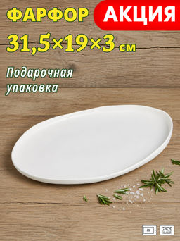 БЛЮДО LEFARD FASHION ОВАЛЬНОЕ 31,5*19*3 СМ