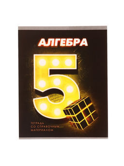 Цена за 10 шт. Тетрадь предметная 48 листов в клетку Calligrata «3D. Алгебра», серые листы
