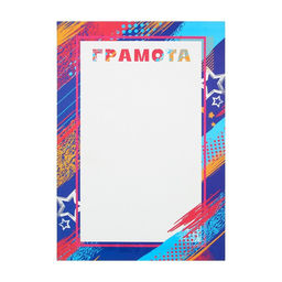 Цена за 40 шт. Грамота А4 «Звезды», 157 гр/кв.м