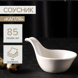 Соусник керамический Капля, 85 мл, 1285,5 см