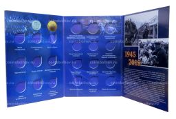 Альбом-планшет под 5 и 10-рублевые монеты серии 70 лет Победы в ВОВ