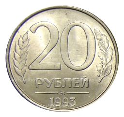 20 рублей 1993 года ММД