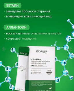 Укрепляющая ночная маска с коллагеном и центеллой 4ml* 20 саше - Bioaqua фото 5