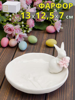 БЛЮДО СЕРВИРОВОЧНОЕ КРОЛИК 13,3Х12,5Х7,2 СМ
