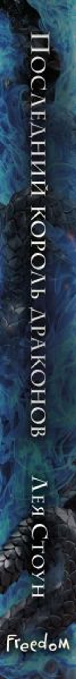 Последний король драконов (#1)