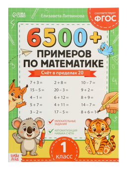 Тренажёр «6500+ примеров по математике», 100 стр.