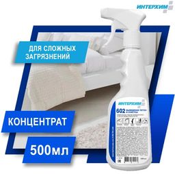 Интерхим Универсальное средство выведения пятен и очистки твердых поверхностей 602, 0,5л+спрей