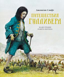 Путешествия Гулливера. Свифт Дж. - Махаон фото 2