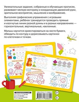 Готовим руку к письму: рисуем по клеточкам и точкам