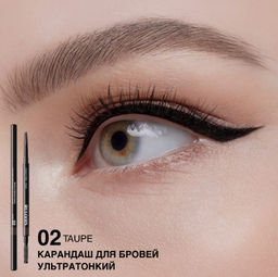 RELOUIS Карандаш для бровей ультратонкий тон 02 tаupe (Китай)