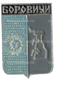 Значок Боровичи
