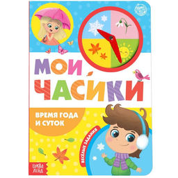 Цена за 4 шт. Книга с часиками картонная «Время года и суток» 10 стр.