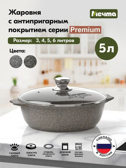 Жаровня 5л АП Premium (mokko) арт. 35902