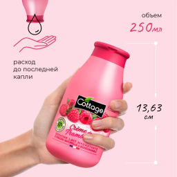 COTTAGE Молочко для душа увлажняющее МАЛИНА СО СЛИВКАМИ, 250 мл  фото 9