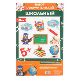 Набор оформительский Школьный - Страна карнавалия фото 2