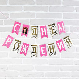 Гирлянда на ленте «С днём рождения»
